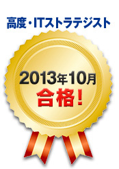 2013年10月合格！