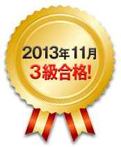 2013年11月 3級合格！