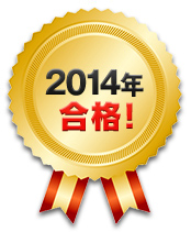 2014年合格！