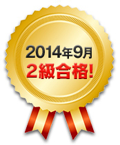 2014年9月 2級合格！