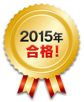 2015年合格！