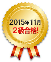 2015年11月 ２級合格！