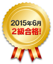 2015年6月 2級合格！