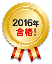2016年合格！