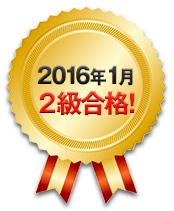 2016年1月 2級合格！