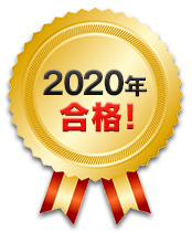 2020年合格！