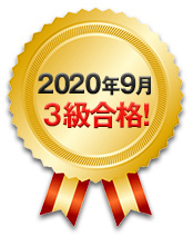 2020年9月 3級合格！