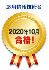 2020年10月合格！