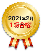 2021年2月 1級合格！