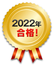 2022年合格！