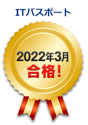 2022年3月合格！