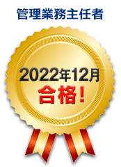 2022年12月合格！