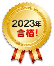 2023年合格！
