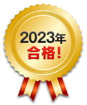2023年合格！