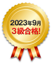 2023年9月 3級合格！