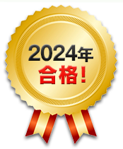 2024年合格！