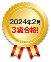 2024年2月 3級合格！