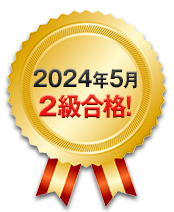 2024年5月 2級合格！