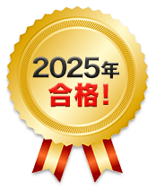 2022年合格！