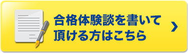 合格体験談を書いて頂ける方はこちら