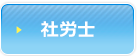 社労士