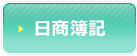 日商簿記