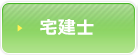 宅建