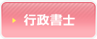 行政書士