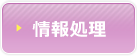 情報処理