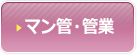 マン管・管業