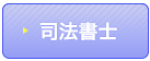 司法書士