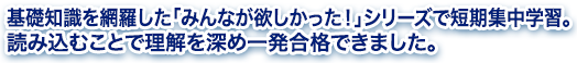 基礎知識を網羅した「みんなが欲しかった！」シリーズで短期集中学習。読み込むことで理解を深め一発合格できました。