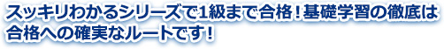 スッキリわかるシリーズで1級まで合格！基礎学習の徹底は合格への確実なルートです！
