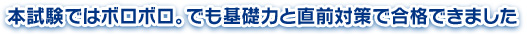 本試験ではボロボロ。でも基礎力と直前対策で合格できました