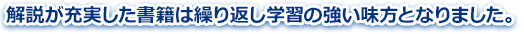 解説が充実した書籍は繰り返し学習の強い味方となりました。