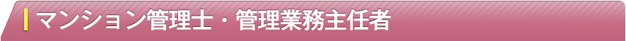 マンション管理士・管理業務主任者
