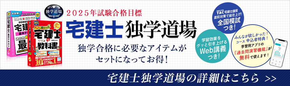 宅建士独学道場