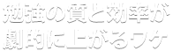 勉強の質と効率が劇的に上がるワケ