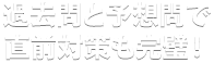 過去問と予想問で直前対策も完璧！