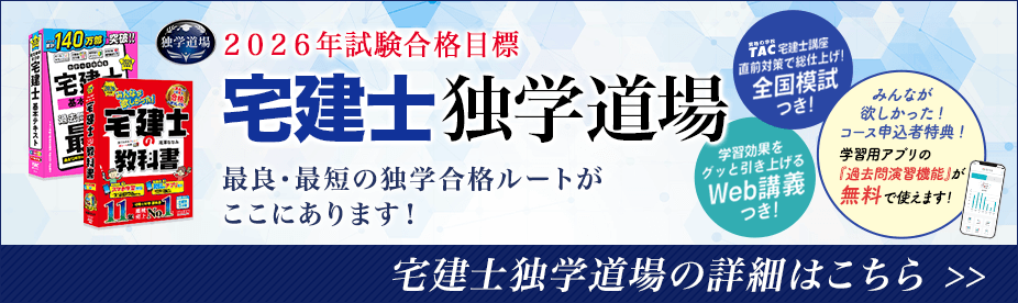 宅建士独学道場