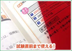 試験直前まで使える！