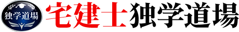 宅建士独学道場