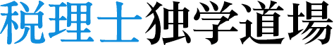 税理士独学道場