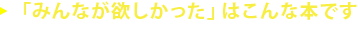 「みんなが欲しかった」はこんな本です。インプットとアウトプットが１冊に！