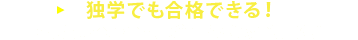 独学でも合格できる！本試験レベルの問題が解けるまでの勉強法！