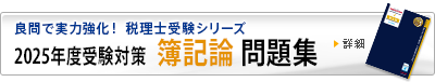 2025年度受験対策 簿記論 問題集
