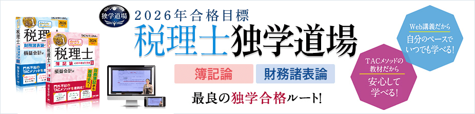 税理士 独学道場