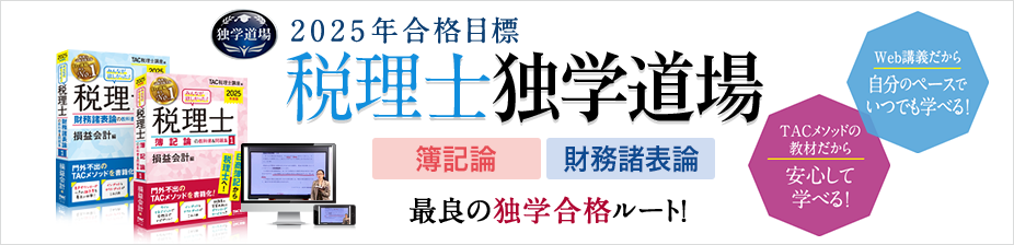 税理士 独学道場