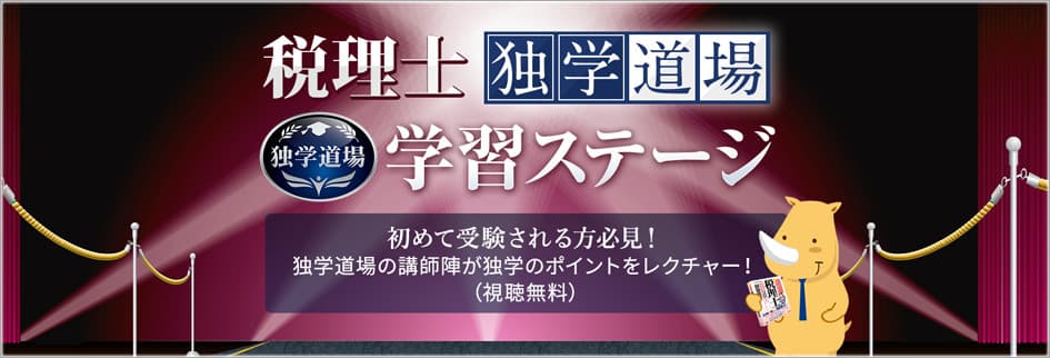 税理士独学道場 学習ステージ