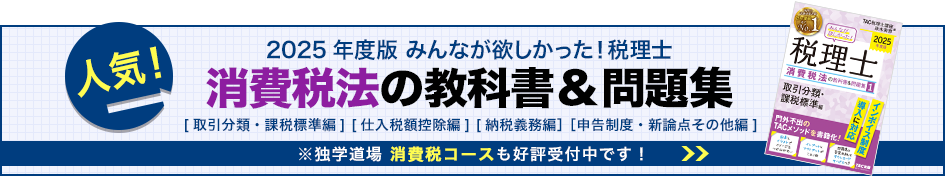 2025年度版 みんなが欲しかった！税理士 消費税法の教科書&問題集